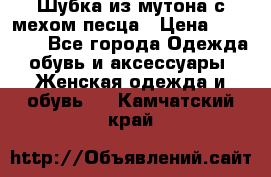 Шубка из мутона с мехом песца › Цена ­ 12 000 - Все города Одежда, обувь и аксессуары » Женская одежда и обувь   . Камчатский край